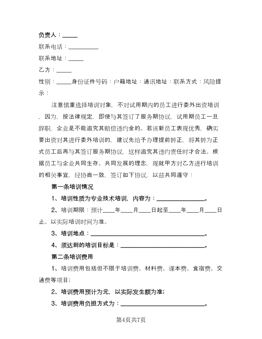 公司在职员工培训服务协议格式版（二篇）.doc_第4页