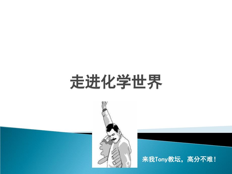 来我Tony教坛高分不难！_第1页