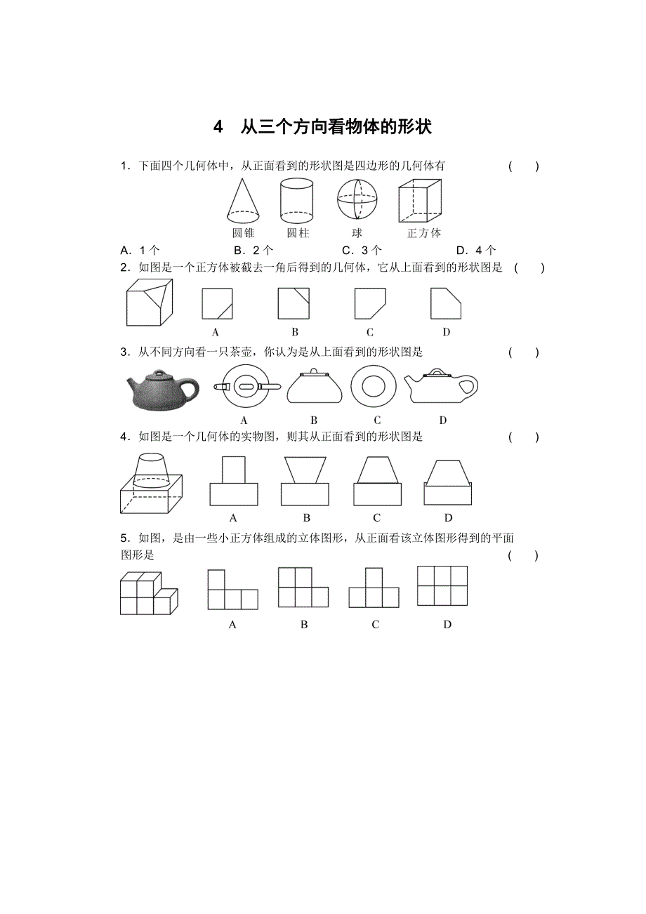 北师大版七年级数学上学期同步随堂优测：1.4 从三个方向看物体的形状_第1页