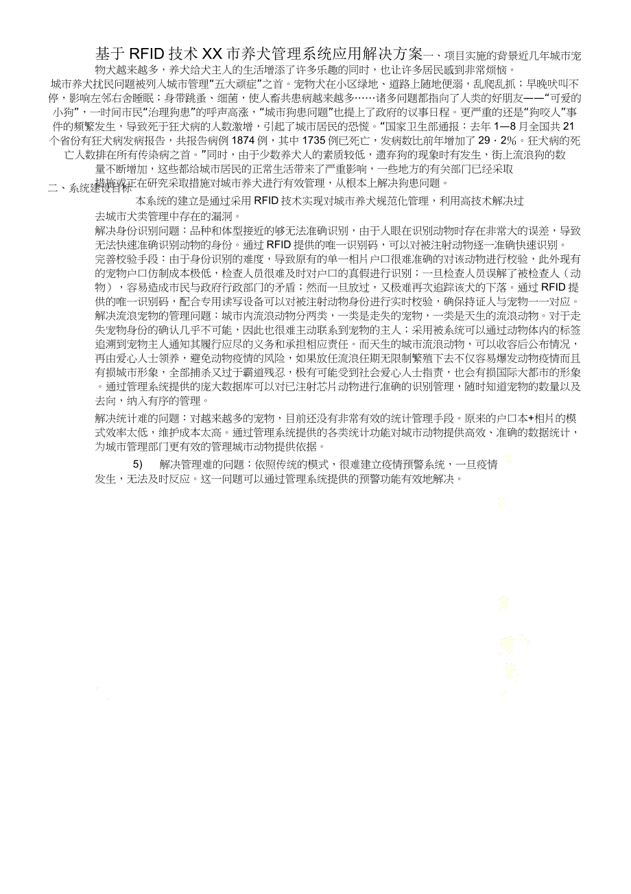 RFID技术养犬管理系统应用解决方案_第2页