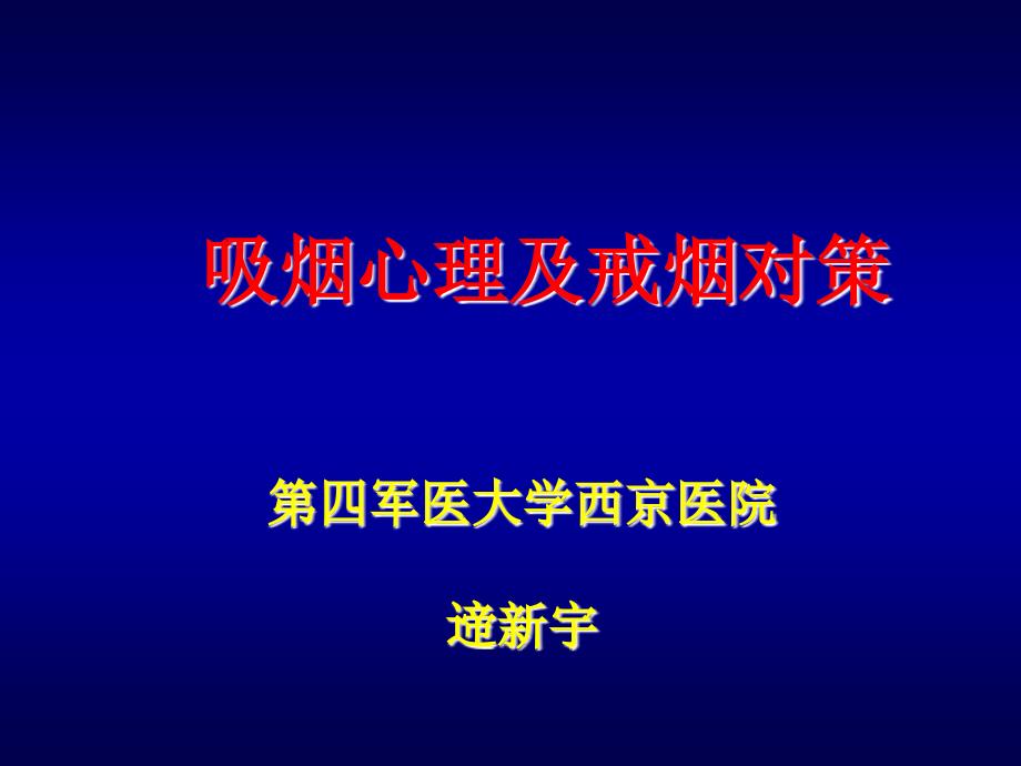 吸烟心理及戒烟对策_第1页