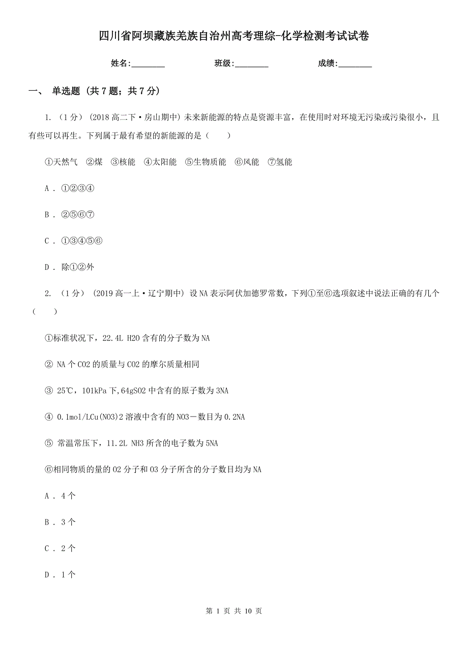 四川省阿坝藏族羌族自治州高考理综-化学检测考试试卷_第1页