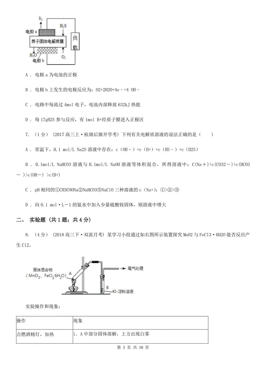 四川省阿坝藏族羌族自治州高考理综-化学检测考试试卷_第3页