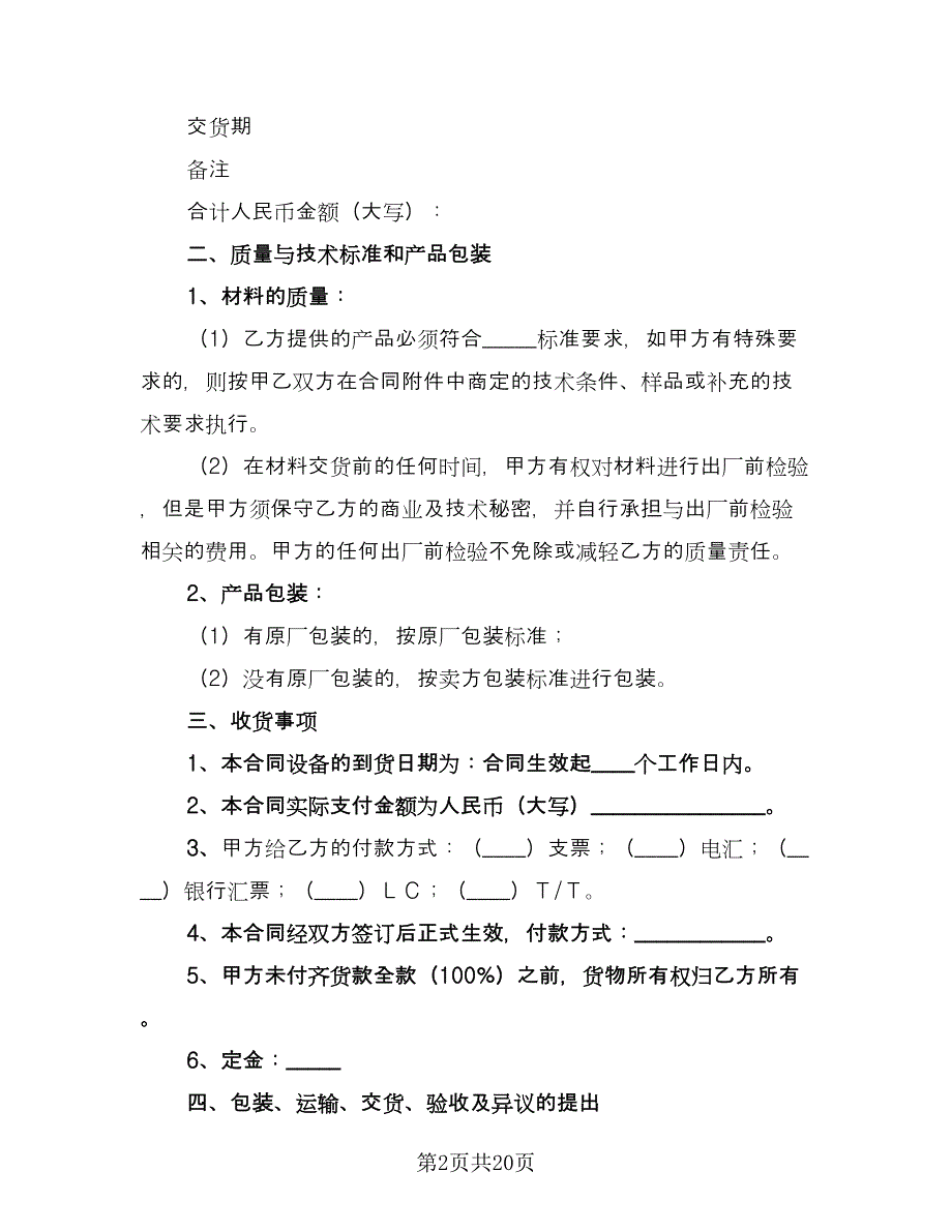 工程材料购销合同样本（六篇）.doc_第2页