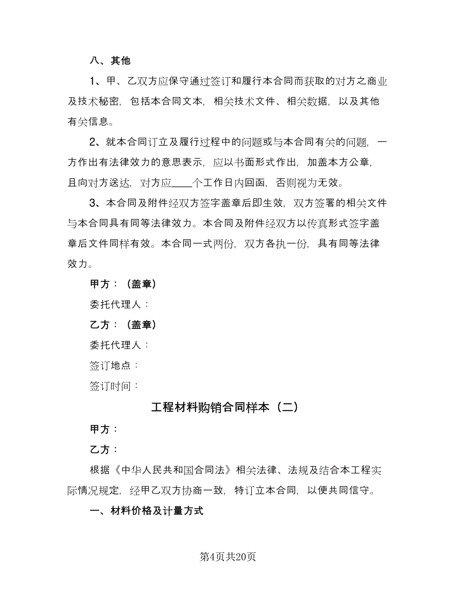 工程材料购销合同样本（六篇）.doc_第4页