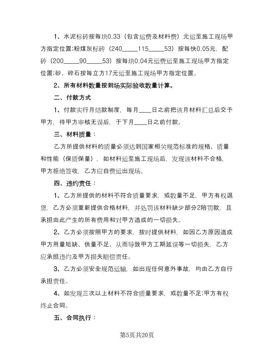 工程材料购销合同样本（六篇）.doc_第5页