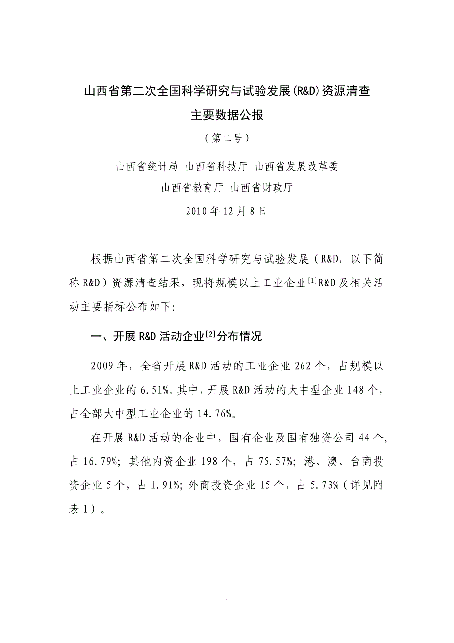 第二次全国R&amp;amp;D资源清查主要数据公报（框架）.doc_第1页