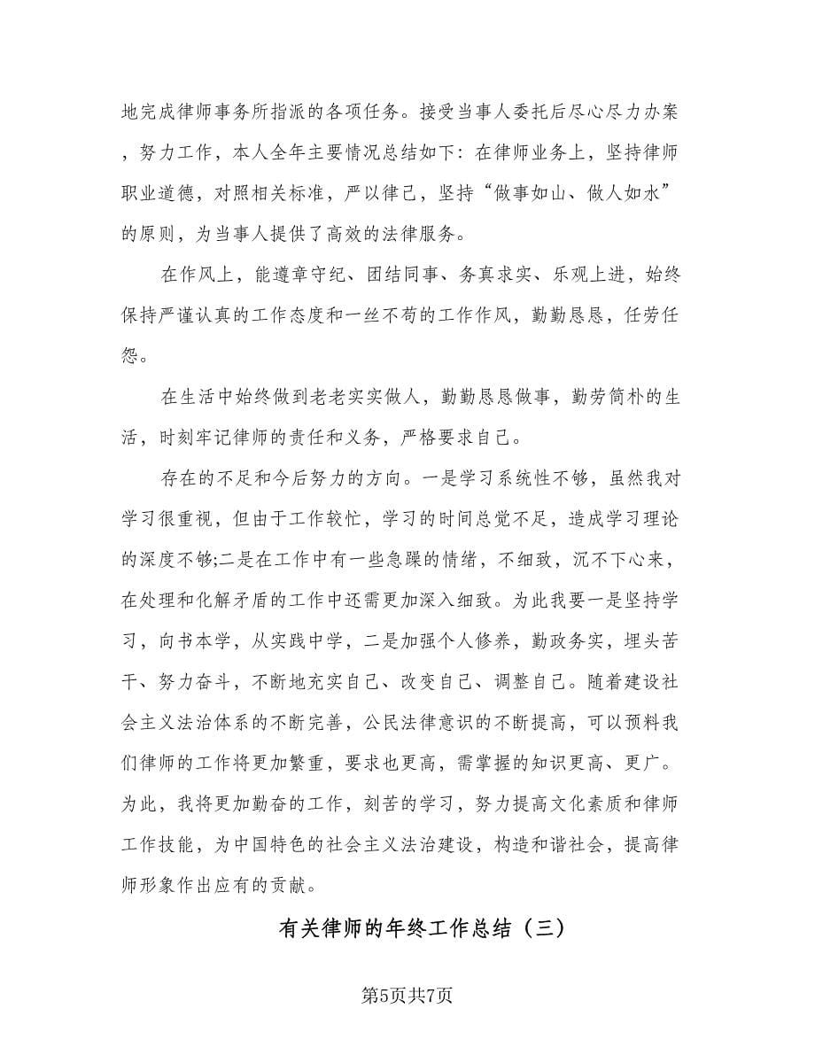 有关律师的年终工作总结（三篇）.doc_第5页