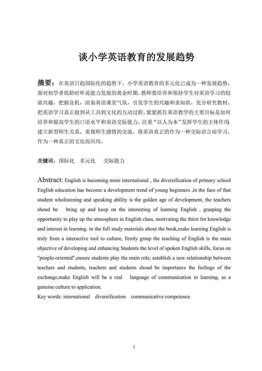 谈小学英语教育的发展趋势毕业论文_第2页