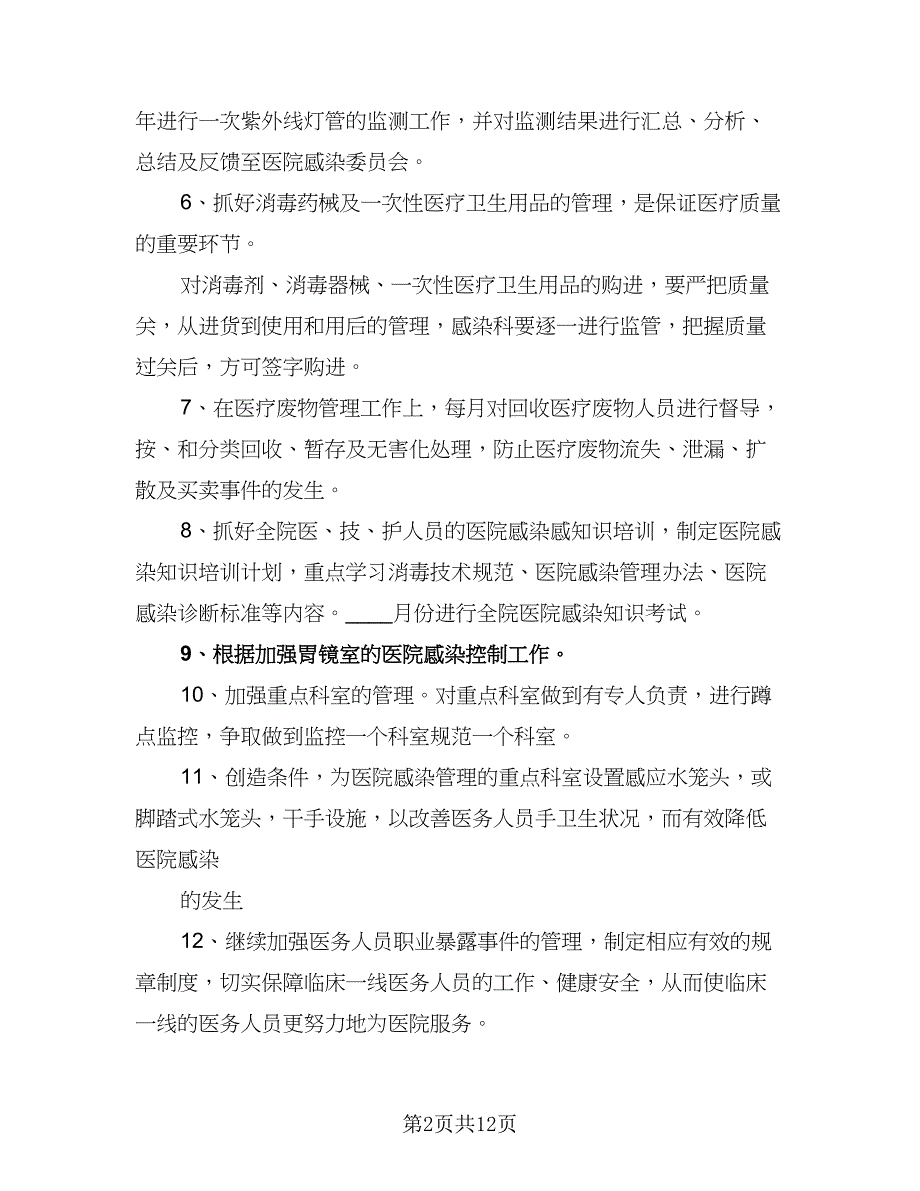 2023年院内感染管理工作计划标准范本（6篇）.doc_第2页