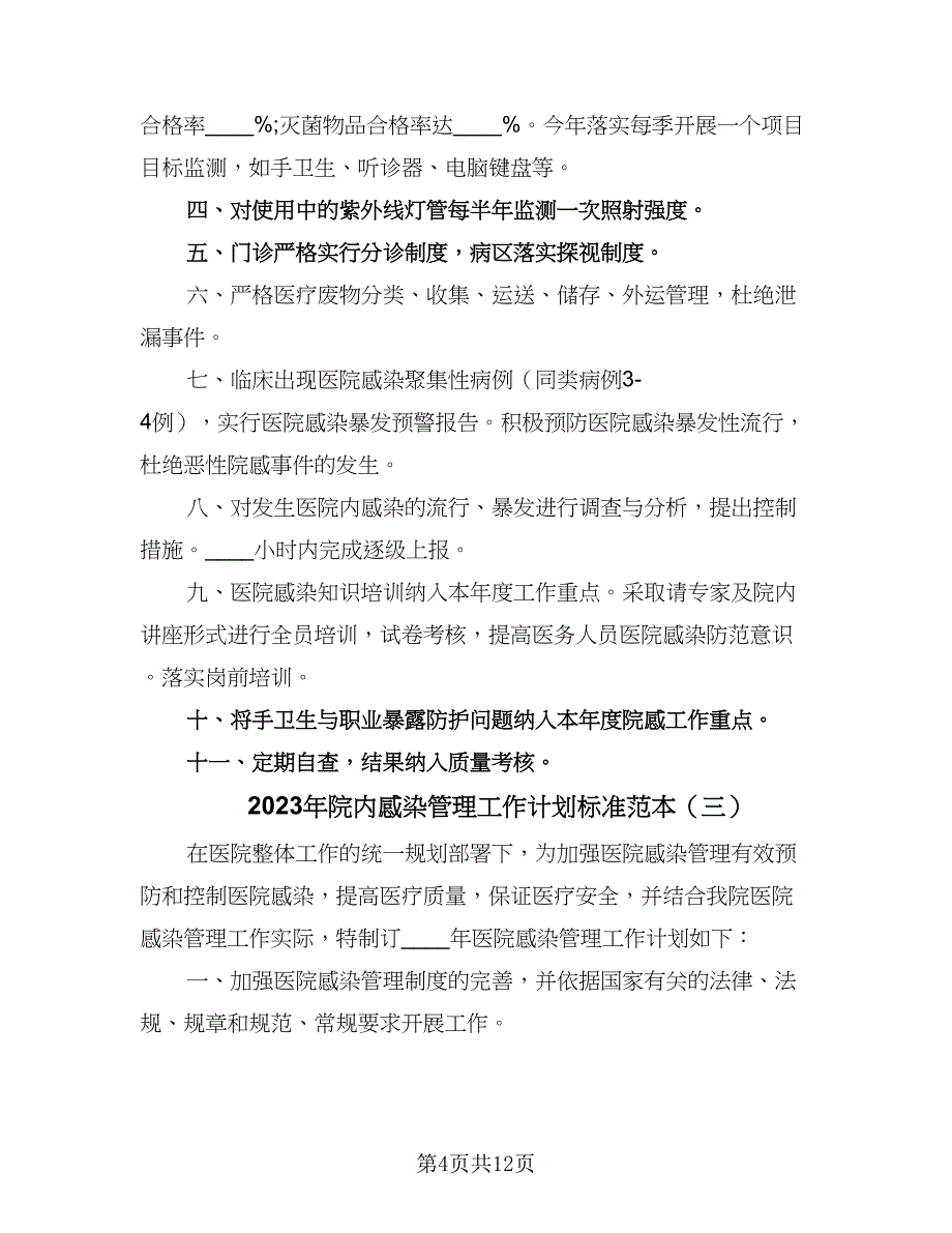 2023年院内感染管理工作计划标准范本（6篇）.doc_第4页