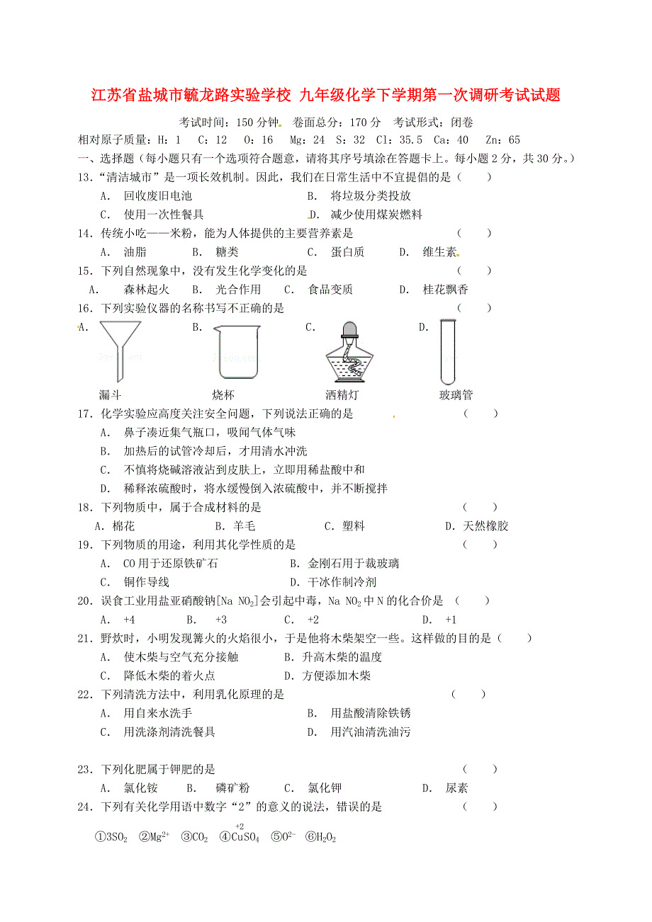 九年级化学下学期第一次调研考试试题新人教版_第1页