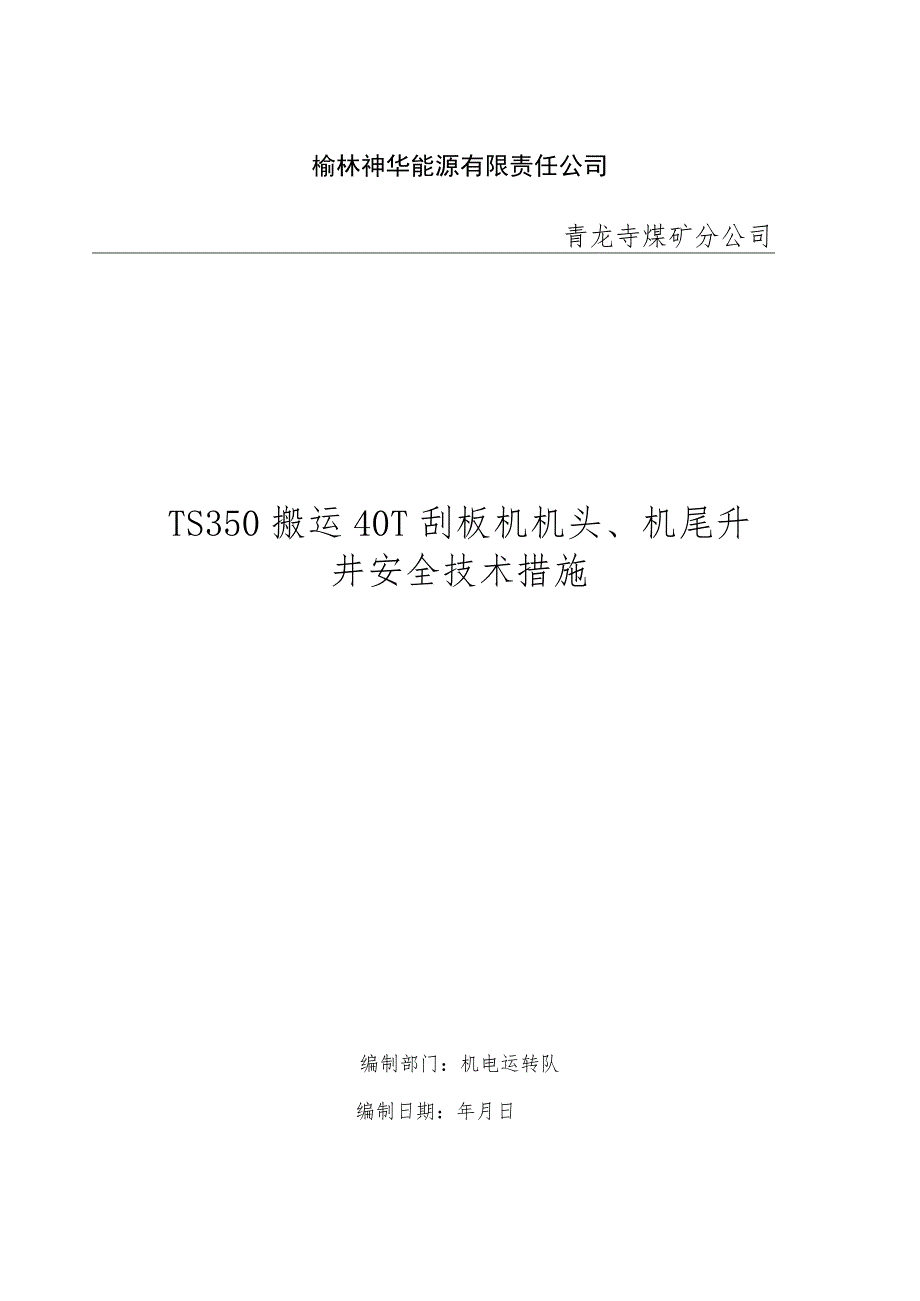 TS350防爆车运送机头、机尾安全技术措施_第1页