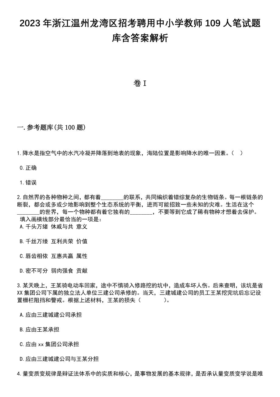 2023年浙江温州龙湾区招考聘用中小学教师109人笔试题库含答案带解析_第1页