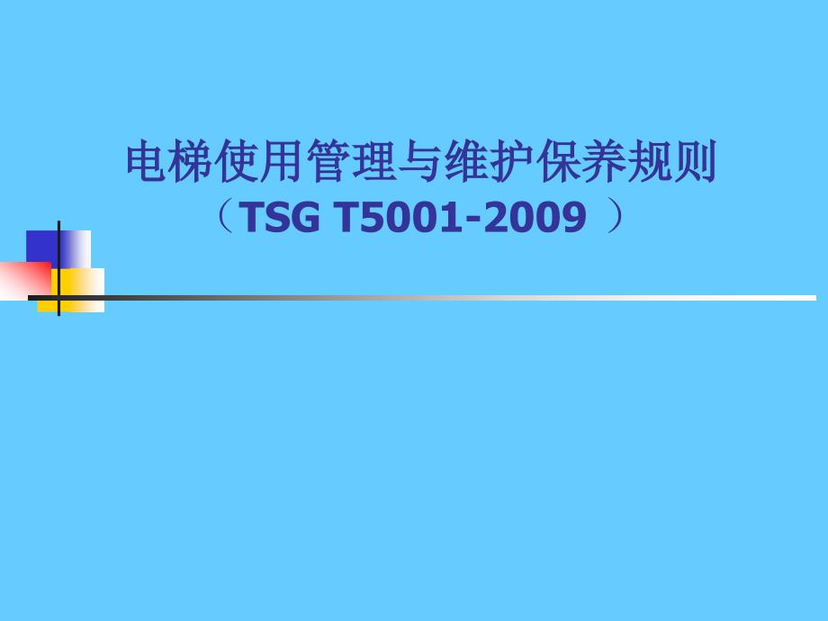 电梯使用管理与维护保养规则_第1页