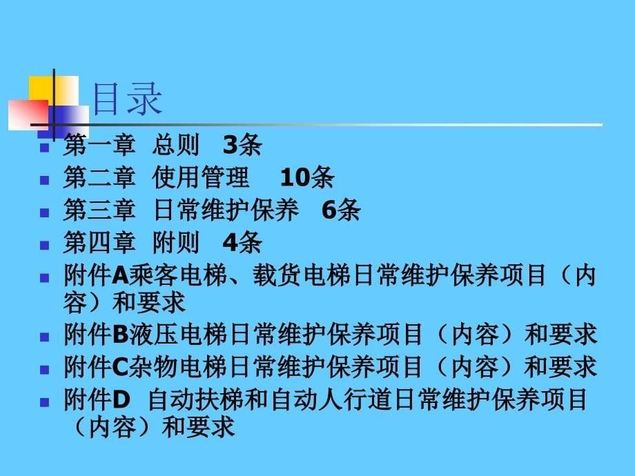 电梯使用管理与维护保养规则_第5页