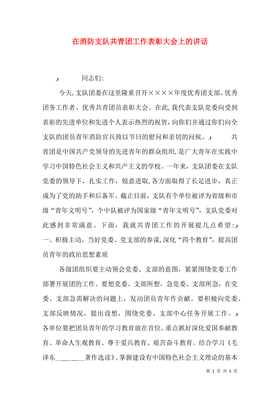 在消防支队共青团工作表彰大会上的讲话_第1页