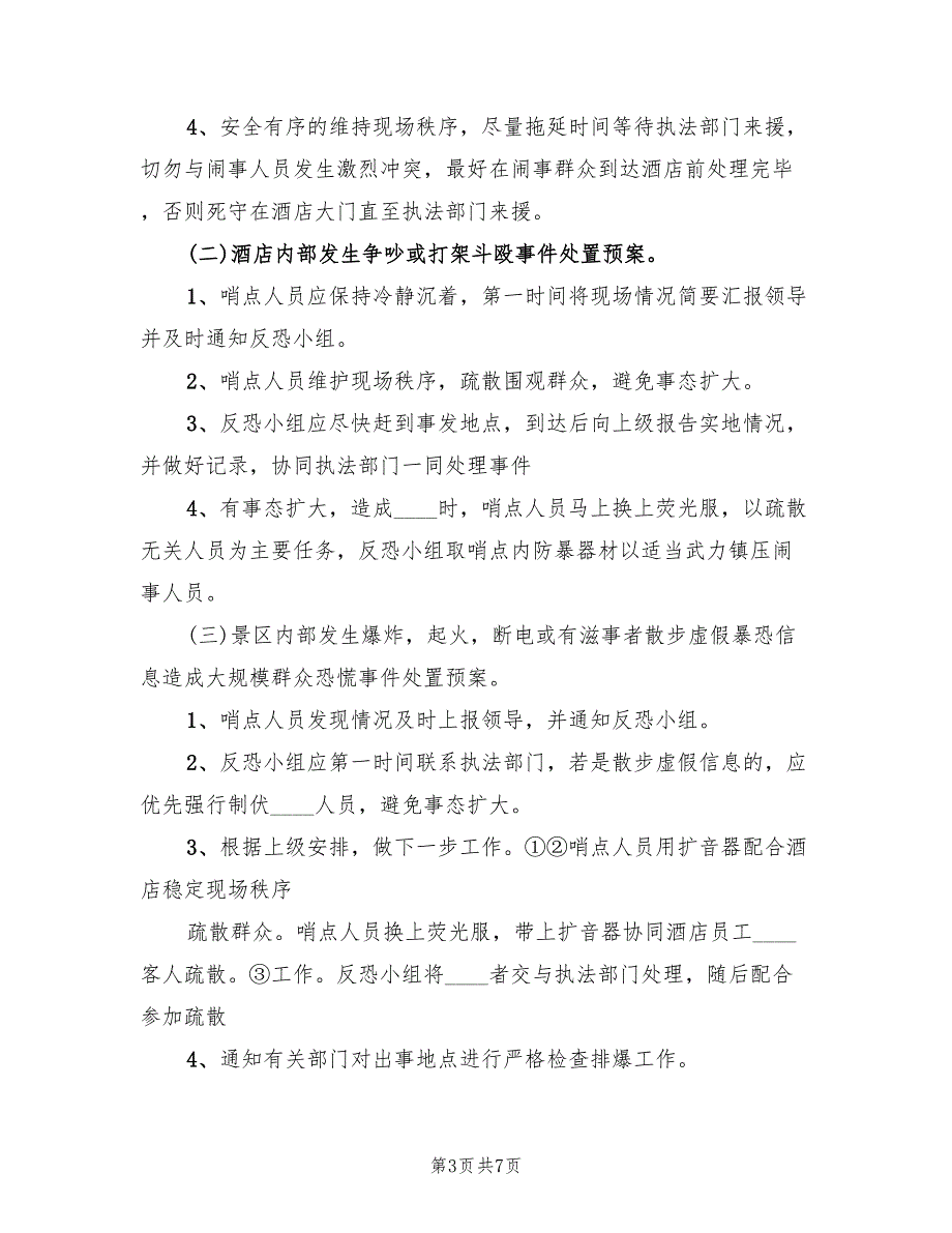 医院反恐防暴应急预案范文（2篇）_第3页