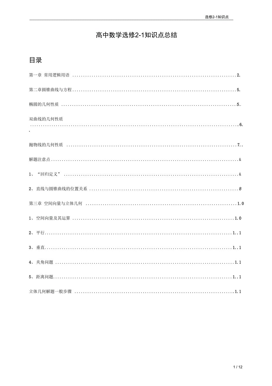 (完整word版)选修2-1高一数学人教版最全知识点(必须珍藏)_第1页