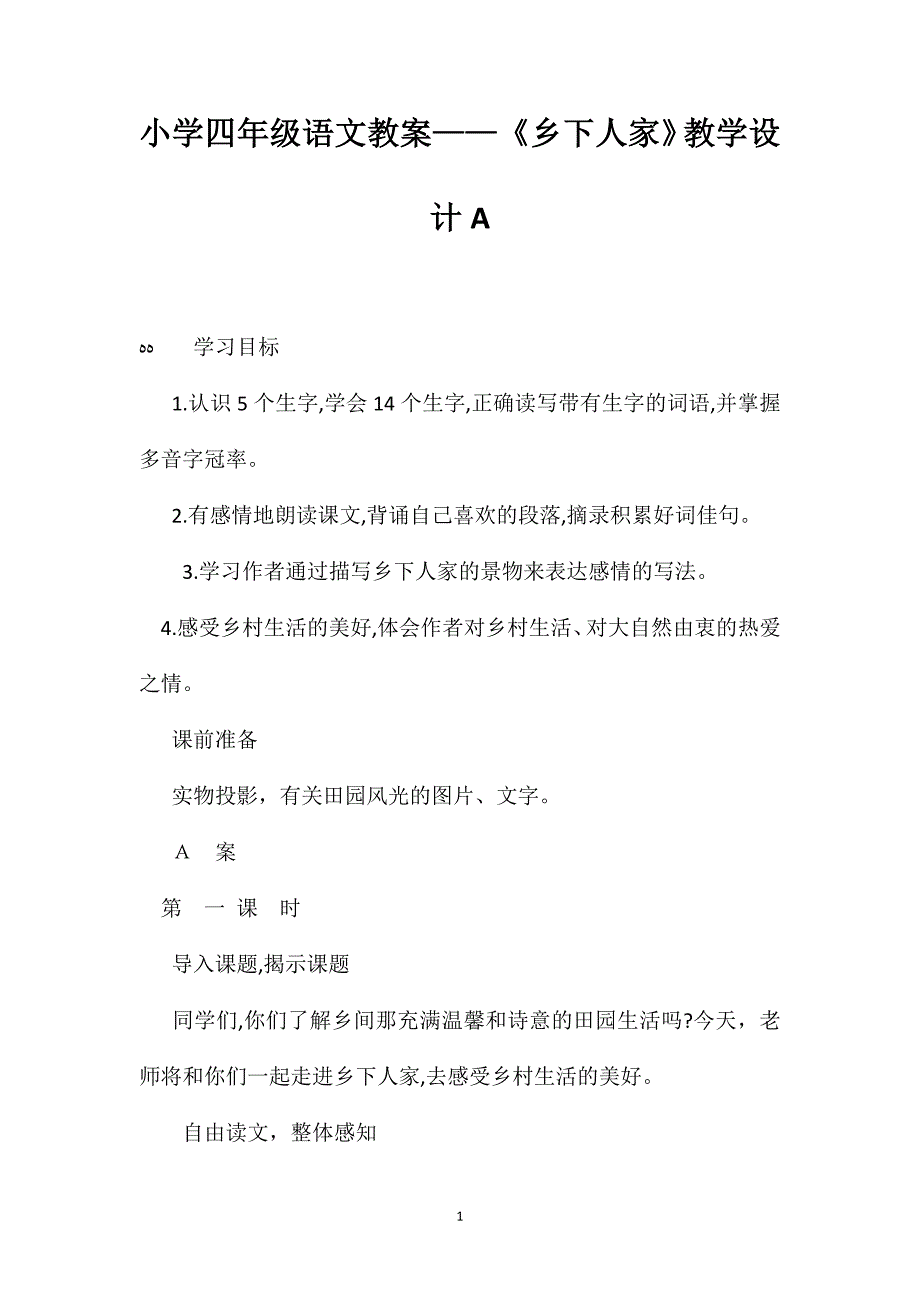 小学四年级语文教案乡下人家教学设计A_第1页