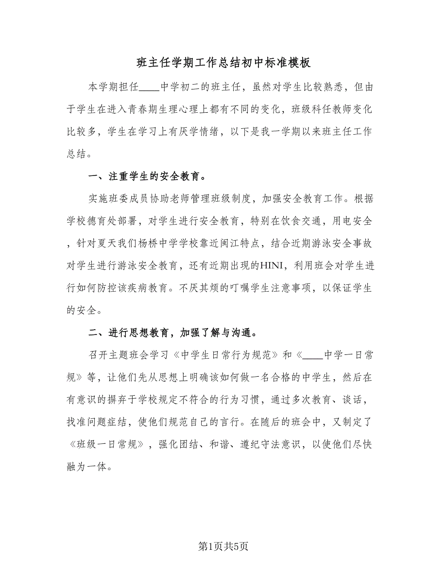 班主任学期工作总结初中标准模板（三篇）_第1页