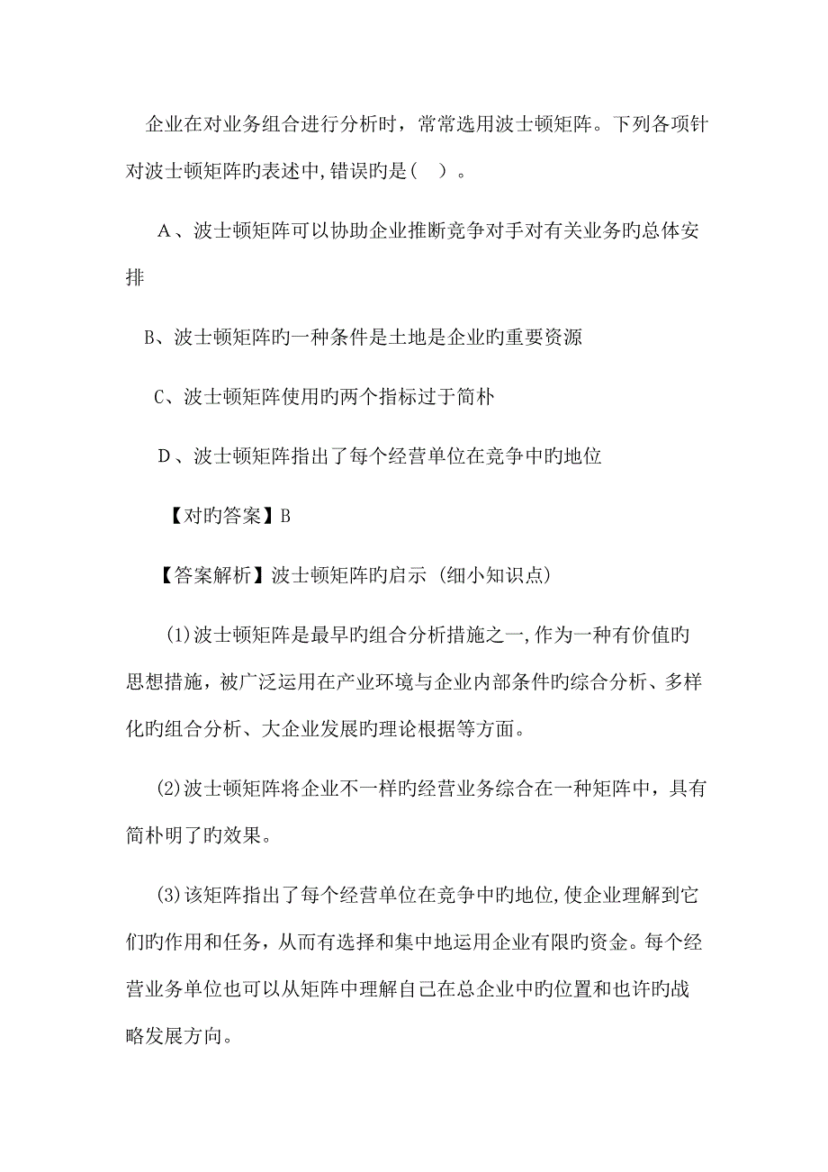 2023年注册会计师考试公司战略管理精选冲刺题附答案_第2页