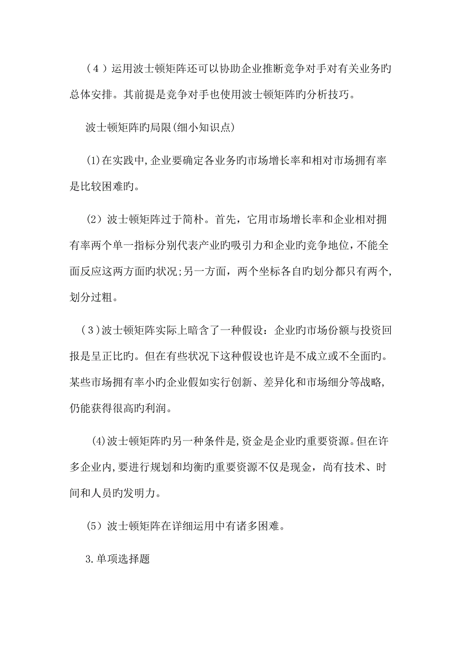 2023年注册会计师考试公司战略管理精选冲刺题附答案_第3页