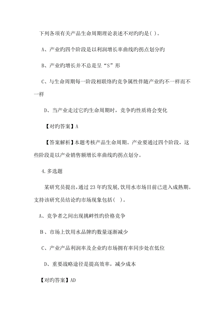 2023年注册会计师考试公司战略管理精选冲刺题附答案_第4页