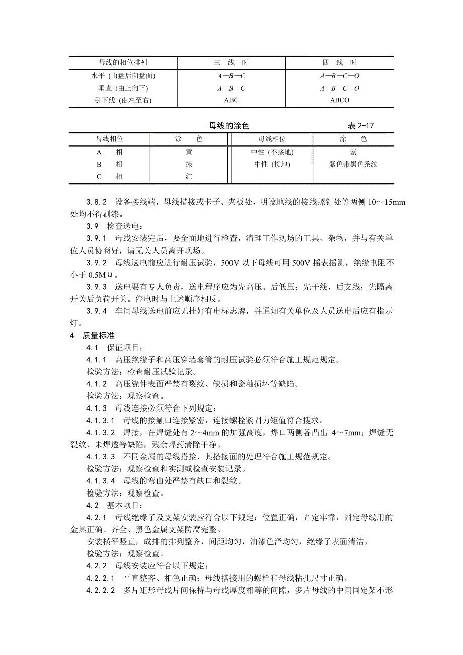 008硬母线安装工艺_第4页