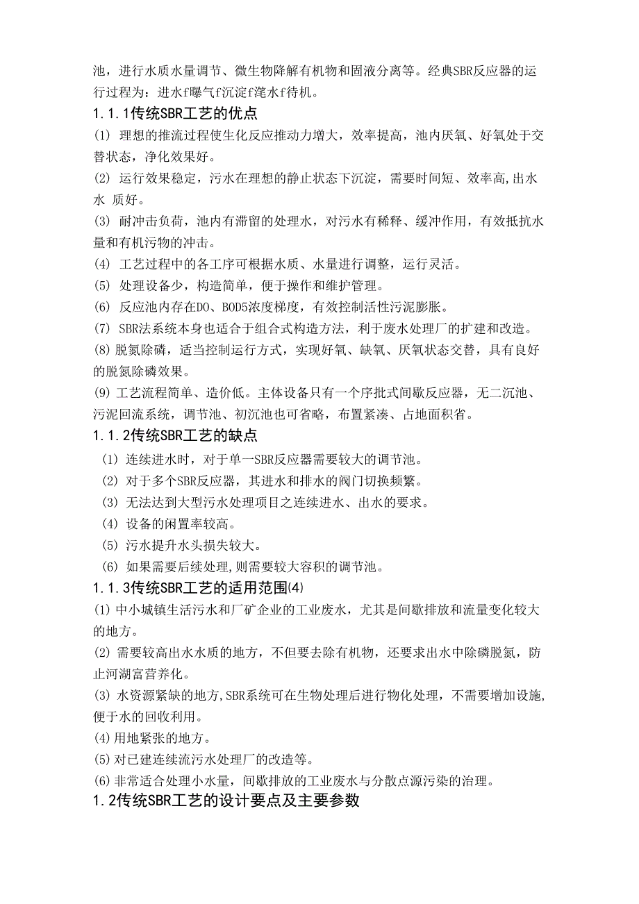 SBR工艺及各种改进工艺的特点_第2页