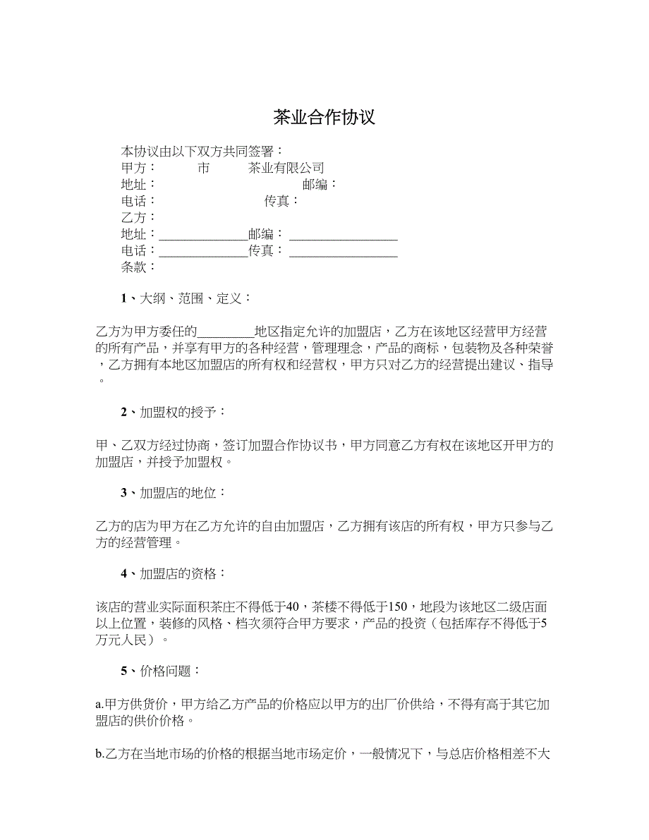 茶业合作协议_第1页