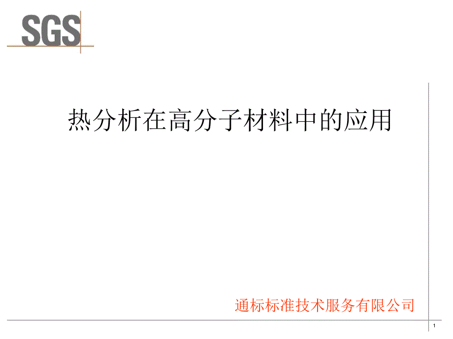 热分析在高分子材料中的应用新1详解ppt课件_第1页