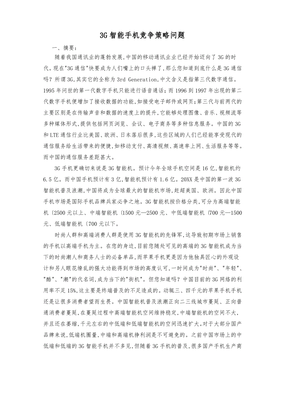 数学建模_3G智能手机竞争策略问题_第1页