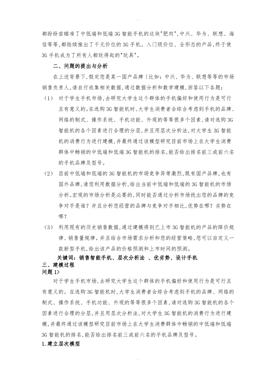 数学建模_3G智能手机竞争策略问题_第2页