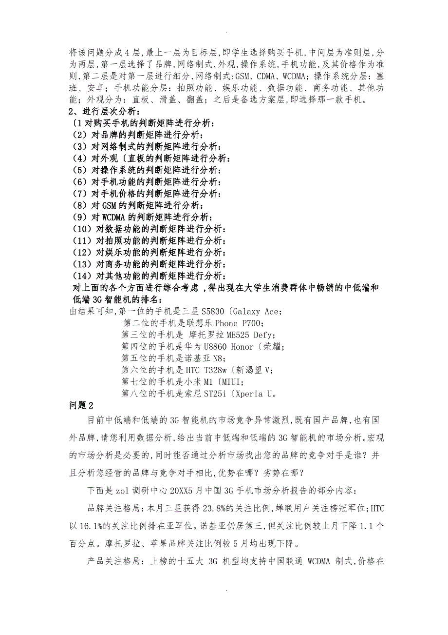 数学建模_3G智能手机竞争策略问题_第3页