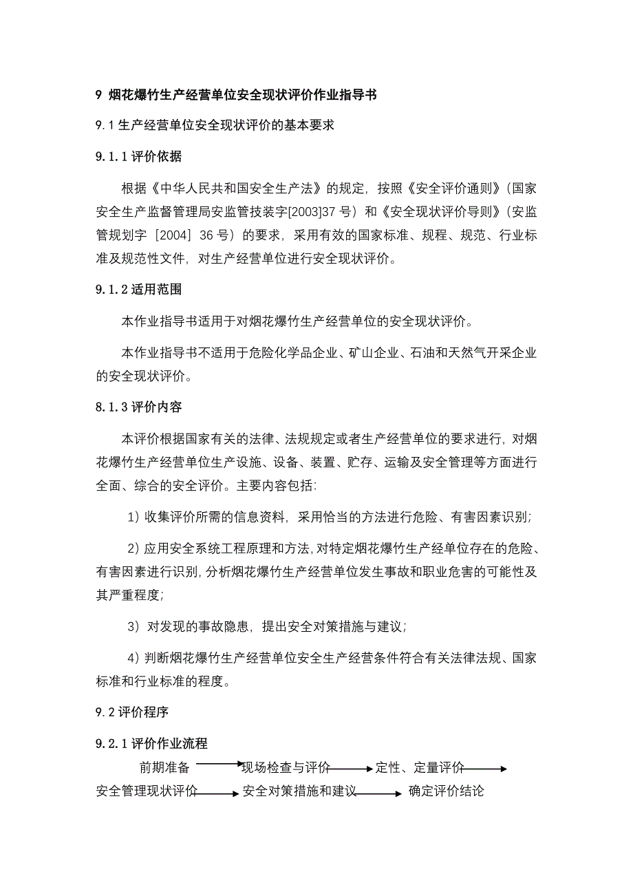 烟花爆竹生产企业安全现状评价作业指导书_第1页