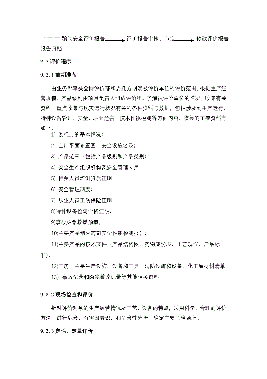 烟花爆竹生产企业安全现状评价作业指导书_第2页