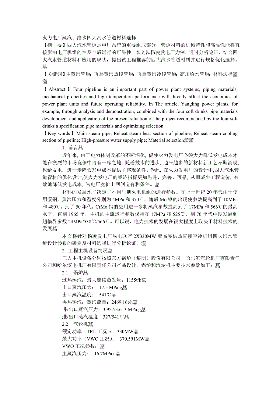 火力电厂蒸汽、给水四大汽水管道材料选择.doc_第1页