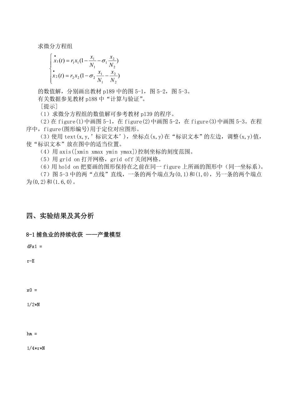 种群的相互竞争模型中数值计算与结果分析_第5页