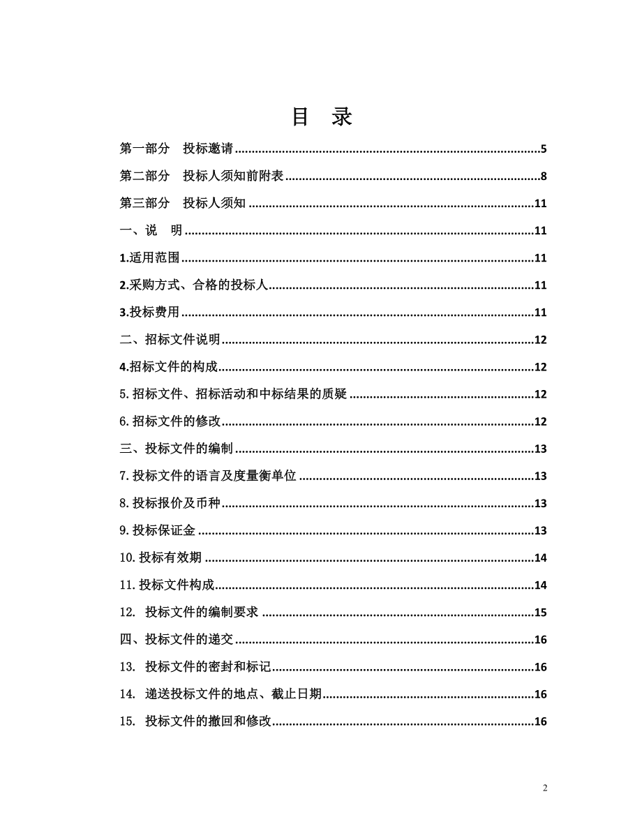 重点公益林造林资金项目招标文件_第2页