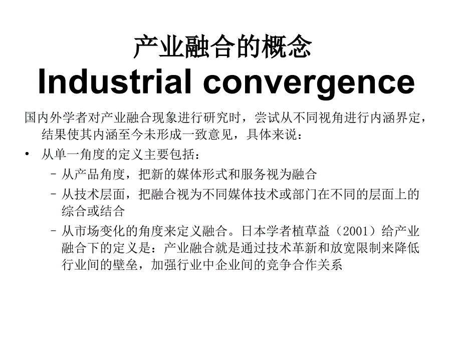 产业融合理论.ppt_第1页