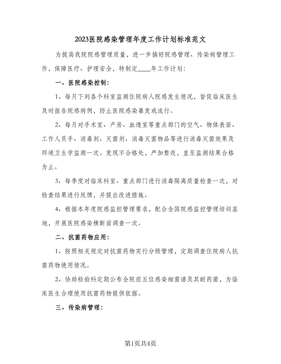 2023医院感染管理年度工作计划标准范文（2篇）.doc_第1页