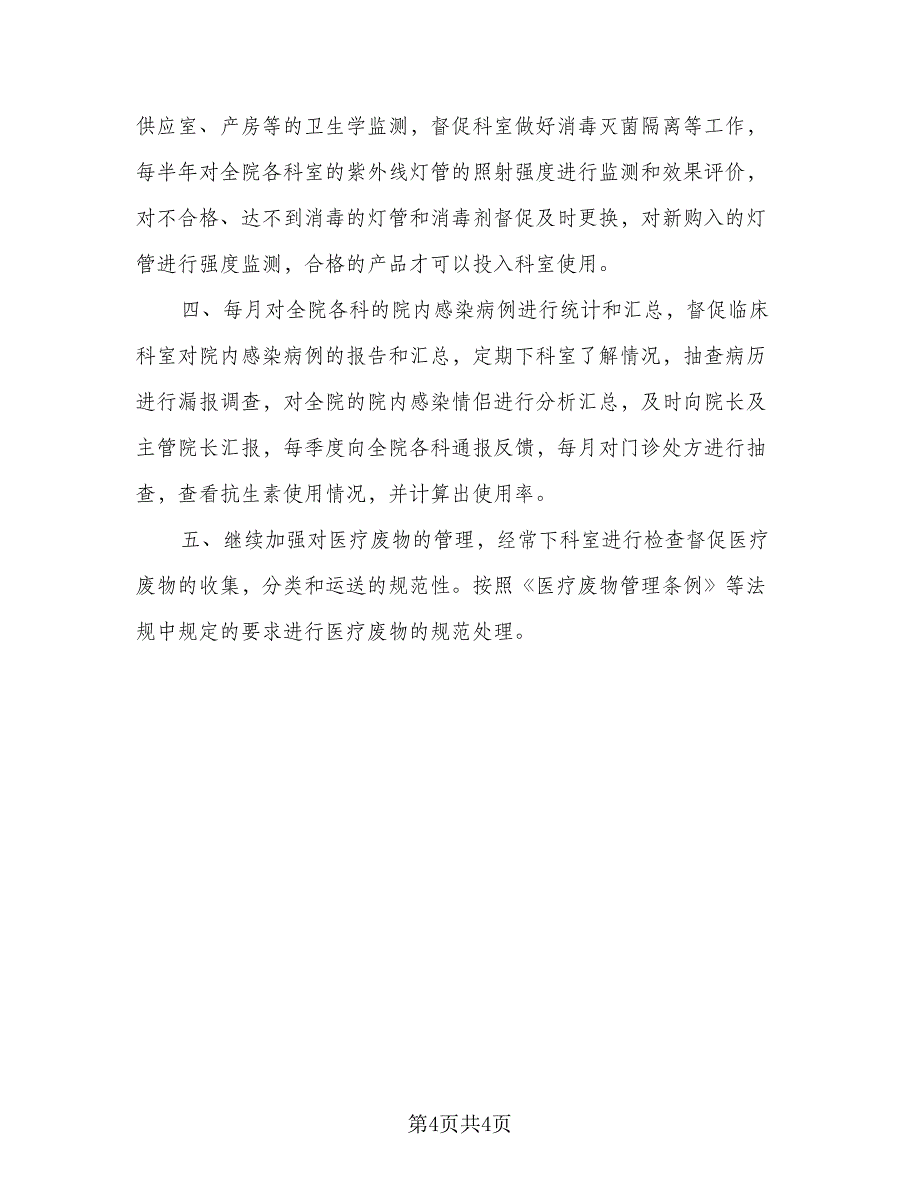 2023医院感染管理年度工作计划标准范文（2篇）.doc_第4页