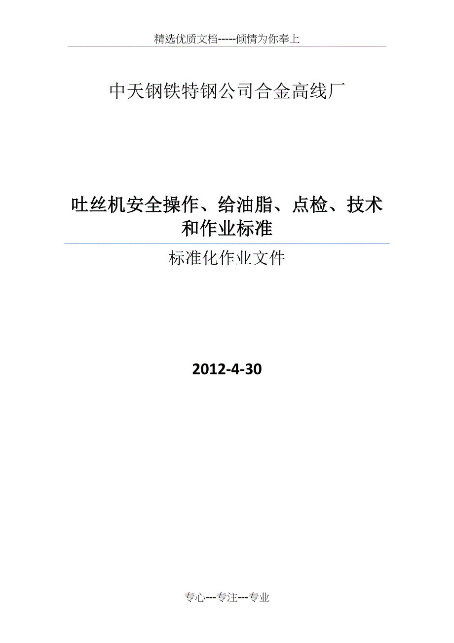 高线厂吐丝机安全操作、给油脂、点检、维修技术及作业标准_第1页