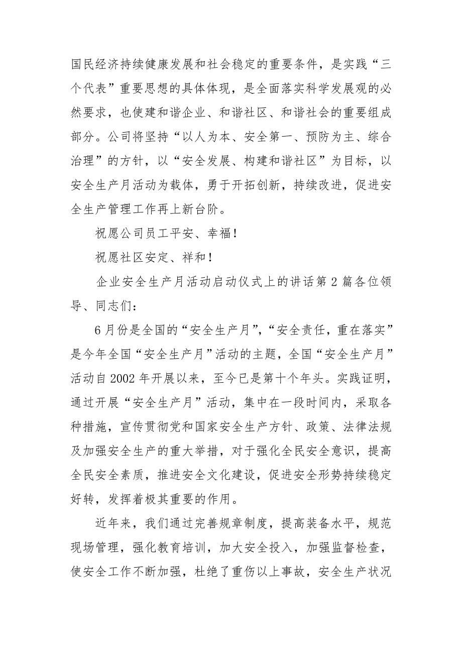 企业安全生产月活动启动仪式上的讲话_第5页