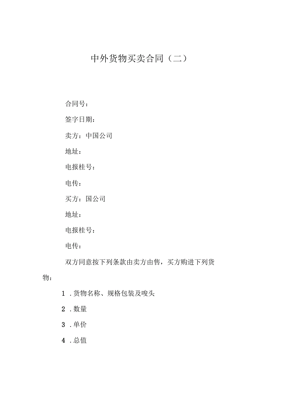 中外货物买卖合同(二)_第1页