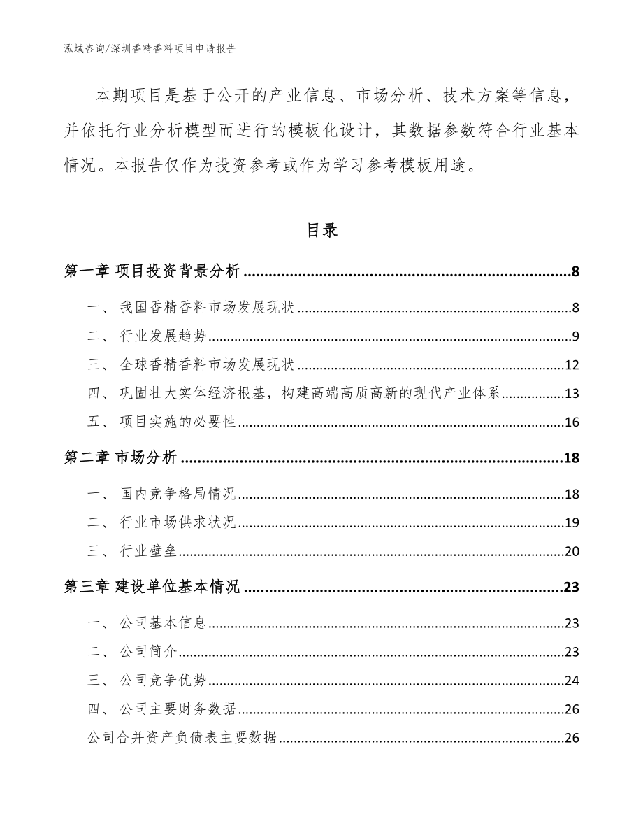 深圳香精香料项目申请报告范文参考_第2页