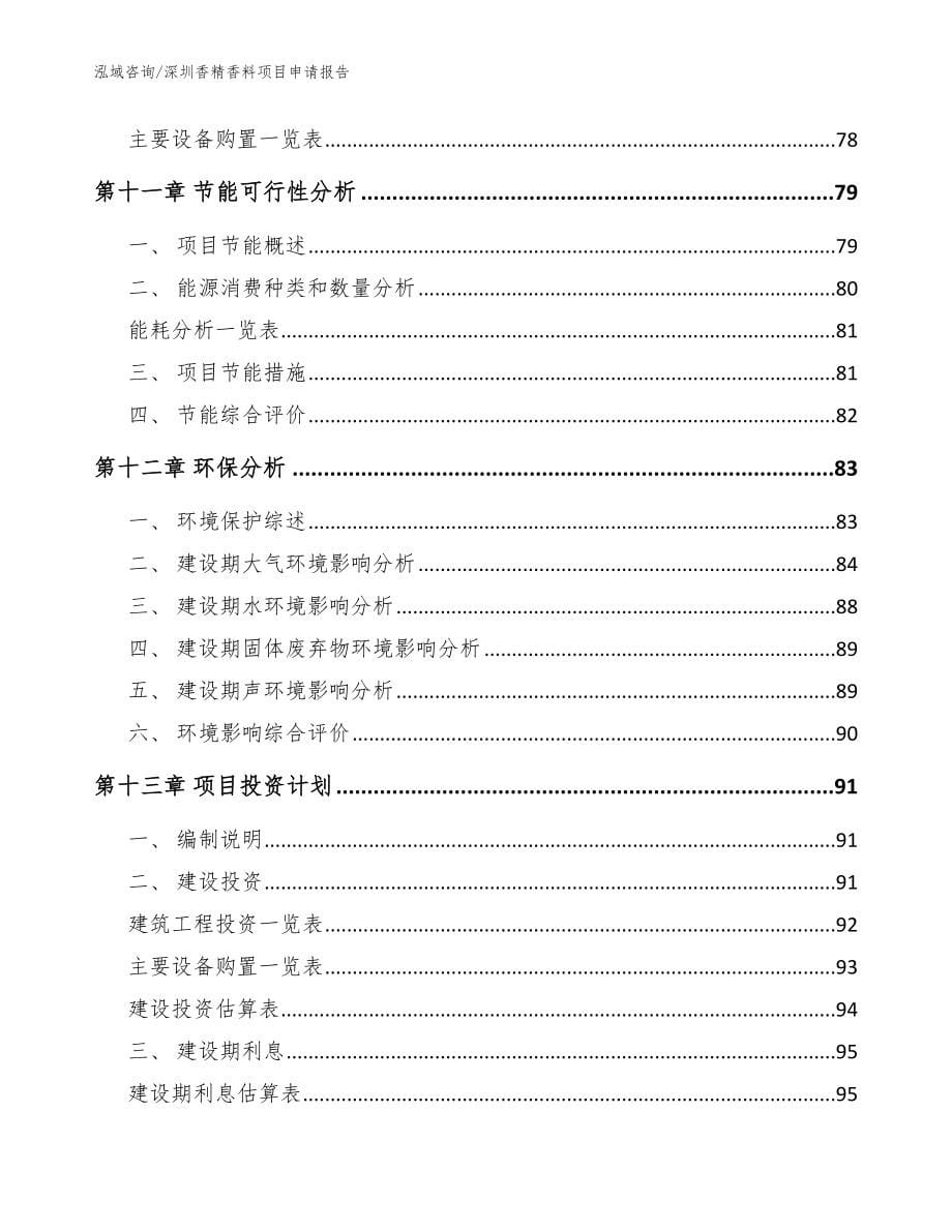 深圳香精香料项目申请报告范文参考_第5页