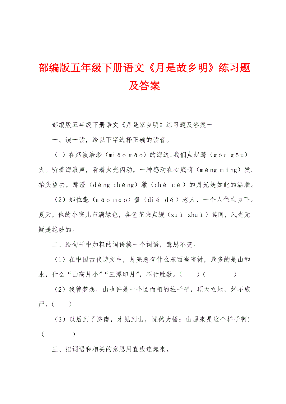 部编版五年级下册语文《月是故乡明》练习题及答案.docx_第1页