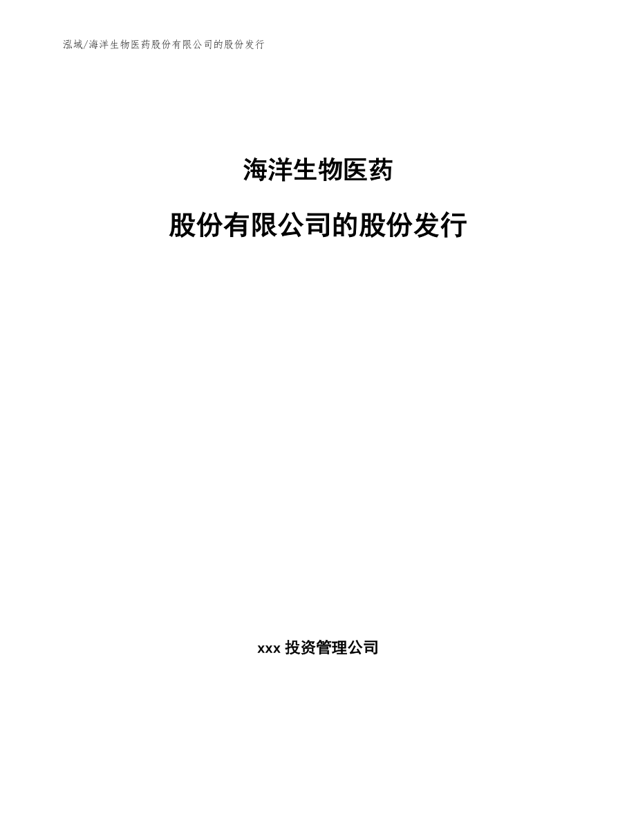 海洋生物医药股份有限公司的股份发行【参考】_第1页